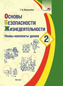 Основы безопасности жизнедеятельности. 2 класс. Планы-конспекты уроков