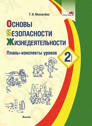 Книга Основы безопасности жизнедеятельности. 2 класс. Планы-конспекты уроков (Галина Мохначёва)