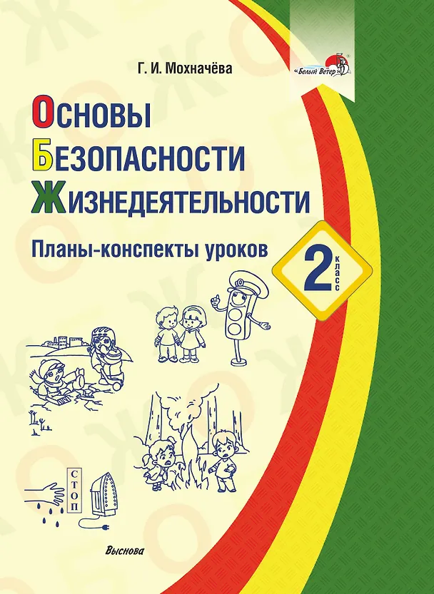 Книга Основы безопасности жизнедеятельности. 2 класс. Планы-конспекты уроков (Галина Мохначёва) — 1