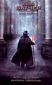 Книга Лики смерти : [фантаст. роман] (Джим Батчер) — 1