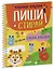 Обучение в сказках. Скоро в школу. Многоразовые прописи. Цифры — 3149016 — 2