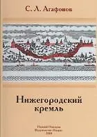 Нижегородский Кремль (Кварц)