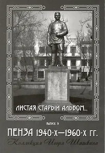 Открытки (Пенза 1940-1960) Выпуск 9