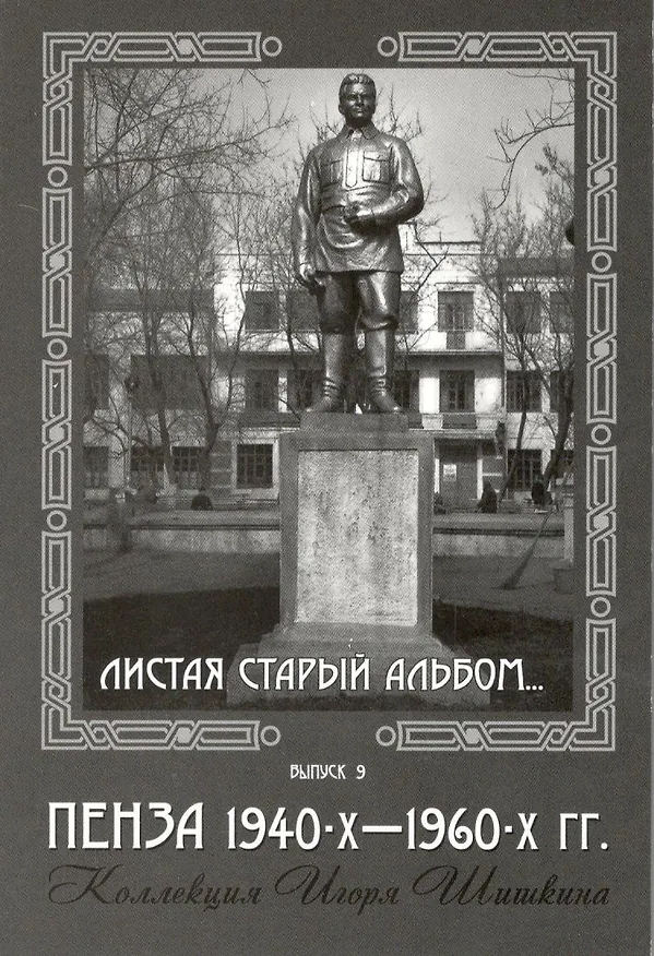 Открытки (Пенза 1940-1960) Выпуск 9 2506810 — 1