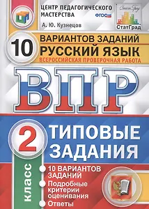 Всероссийская проверочная работа. Русский язык. 2 класс. 10 вариантов. Типовые задания. ФГОС