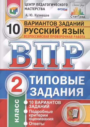 Всероссийская проверочная работа. Русский язык. 2 класс. 10 вариантов. Типовые задания. ФГОС — 2627491 — 1