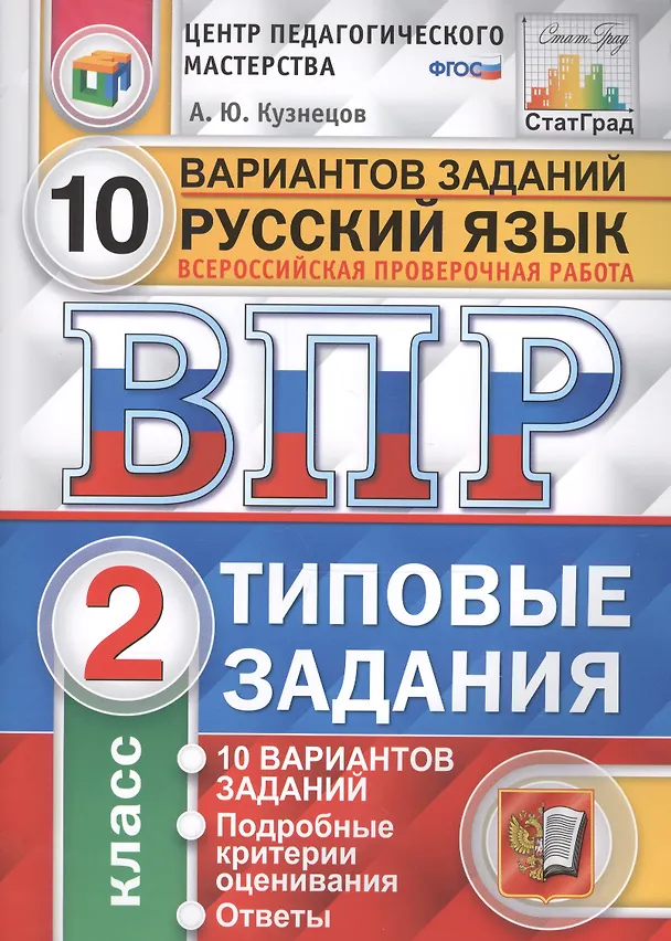 Книга Всероссийская проверочная работа. Русский язык. 2 класс. 10 вариантов. Типовые задания. ФГОС (Андрей Кузнецов) — 1