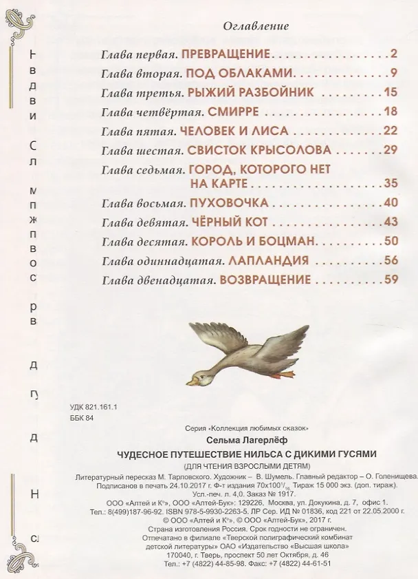Книга Чудесное путешествие Нильса с дикими гусями (Сельма Оттилия Лувиса Лагерлёф) — 2