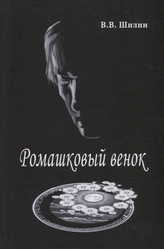 

Ромашковый венок. Стихи