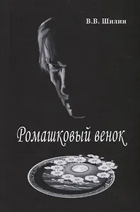 Ромашковый венок. Стихи