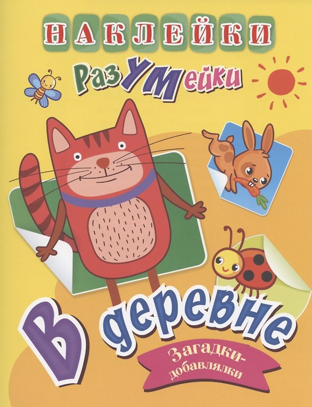 Книга В деревне. Загадки-добавлялки. Наклейки-Разумейки (Татьяна Березенкова) — 1
