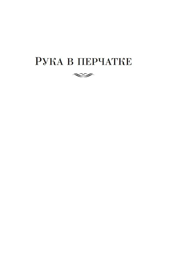 Книга Рука в перчатке (Рекс Стаут) — 7