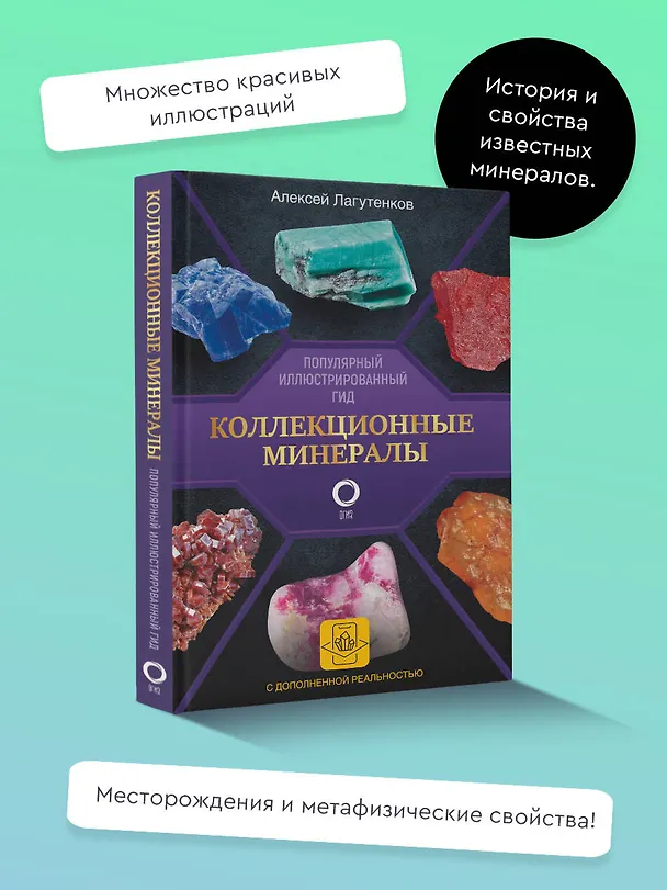Книга Коллекционные минералы. Популярный иллюстрированный гид. С дополненной 3D-реальностью (Алексей Лагутенков) — 5