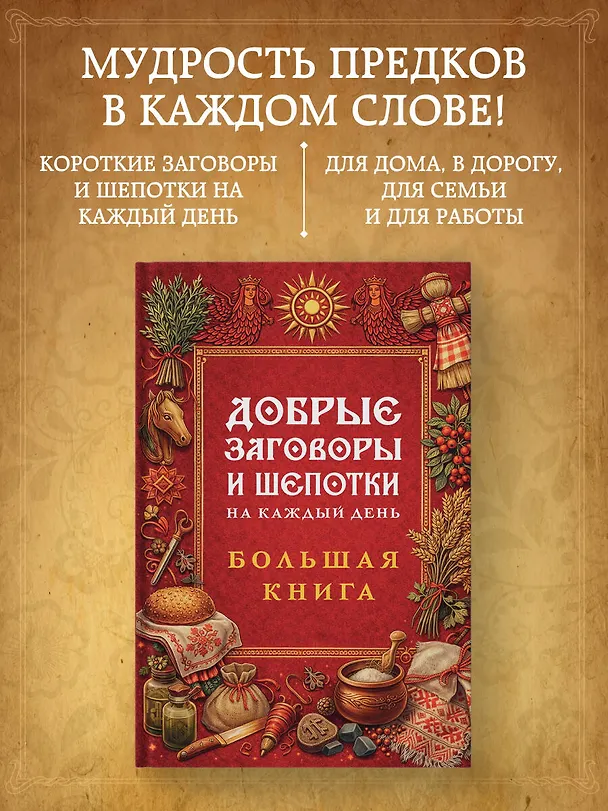 Книга Добрые заговоры и шепотки на каждый день. Большая книга () — 5
