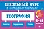 География: 5-11 классы — 3178668 — 1