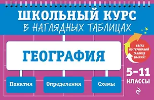 Книга География: 5-11 классы (Лариса Смирнова)