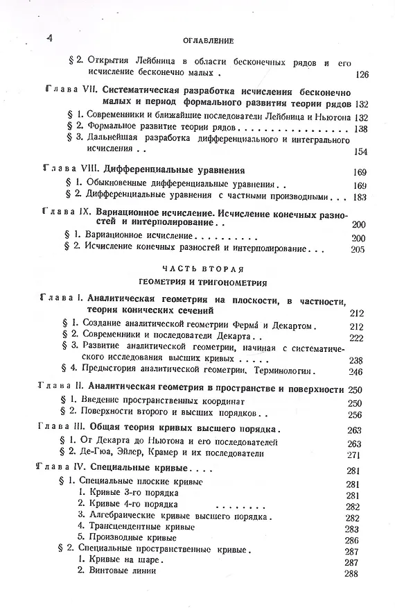 Книга История математики от Декарта до середины XIX столетия (Г. Вилейтнер) — 3