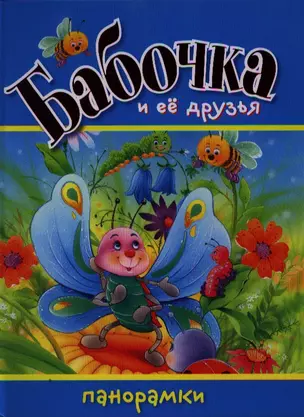 Бабочка и ее друзья. Панорамки. Пер. с англ. — 2337874 — 1