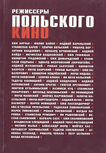 Режиссеры польского кино. Биофильмографический справочник