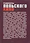 Режиссеры польского кино. Биофильмографический справочник — 2545550 — 1