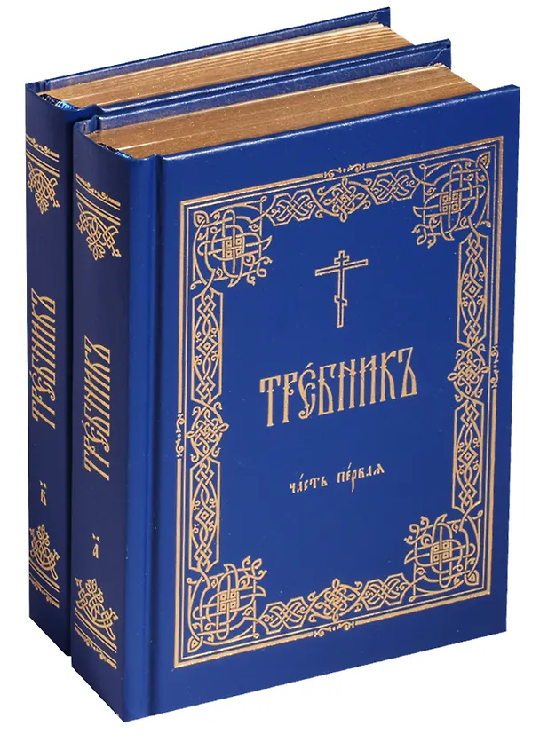 Книга Требник 2тт (компл. 2 кн) (зол. срез) (ПИ) (упаковка) () — 1