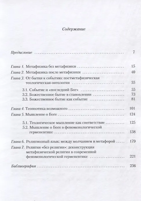 Книга Бог после Бога. Пути постметафизического мышления () — 2