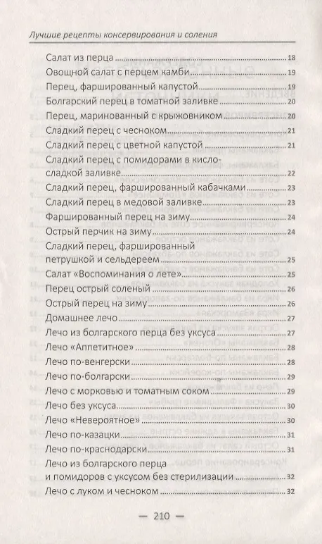 Книга Лучшие рецепты консервирования и соления () — 3