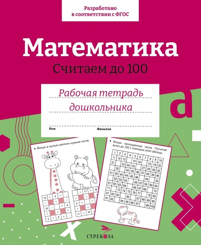 

Математика. Считаем до 100. Рабочая тетрадь дошкольника