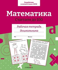 Математика. Считаем до 100. Рабочая тетрадь дошкольника