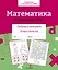 Математика. Считаем до 100. Рабочая тетрадь дошкольника — 2963002 — 1