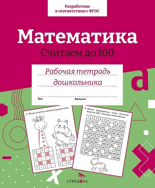 Книга Математика. Считаем до 100. Рабочая тетрадь дошкольника () — 1