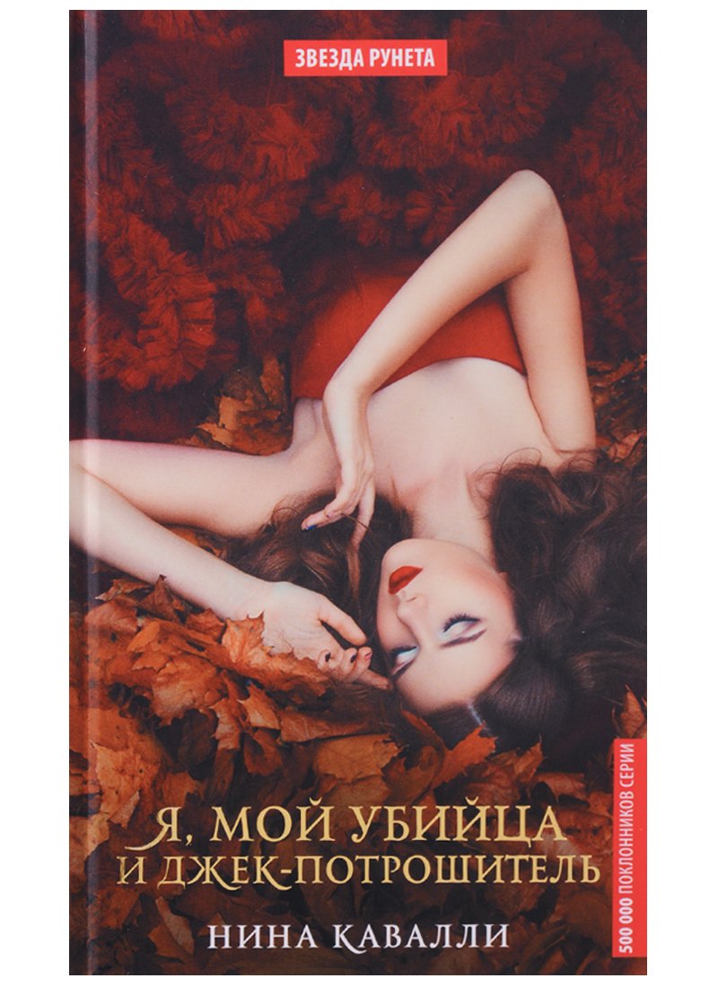 

Я, мой убийца и Джек-потрошитель