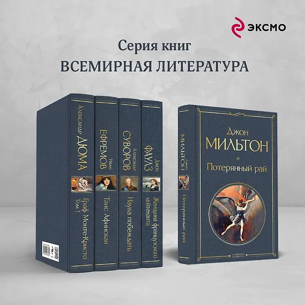 Книга Потерянный рай (Джон Мильтон) — 8