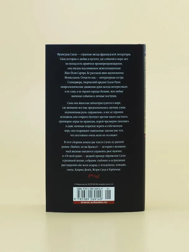 Книга Любите ли вы Брамса? От всей души (Франсуаза Саган) — 10