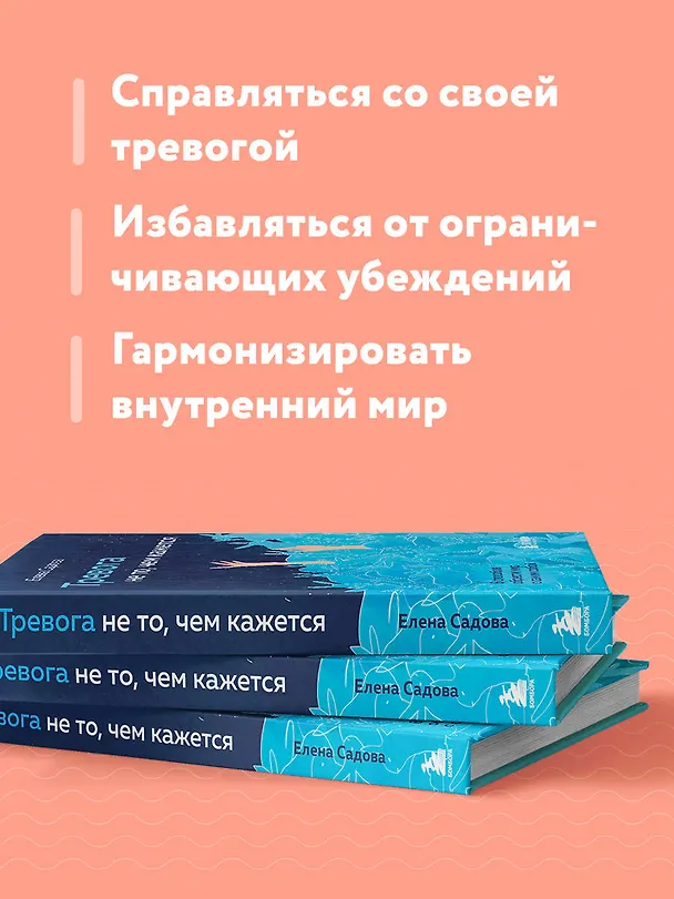 Книга Тревога не то, чем кажется. 8 способов обрести мир с самим собой (Елена Садова) — 7