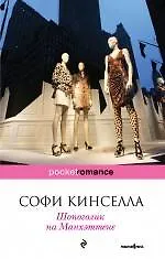 Книга Шопоголик на Манхэттене (Софи Кинселла) — 1