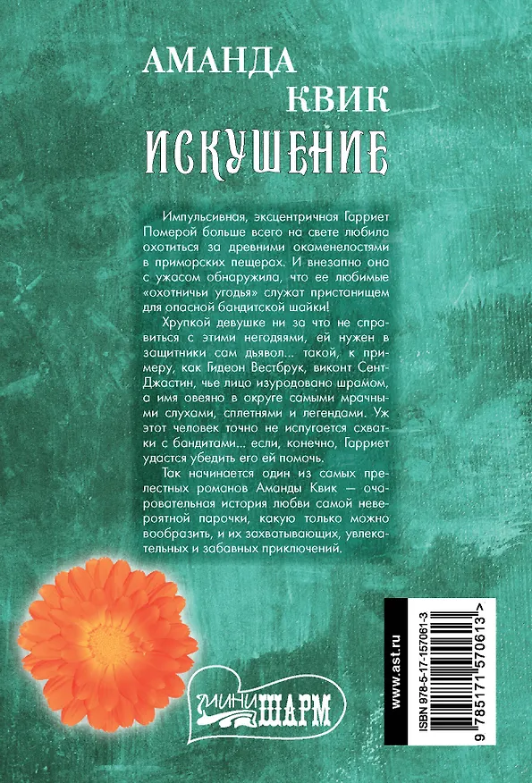 Книга Искушение (Аманда Квик) — 2