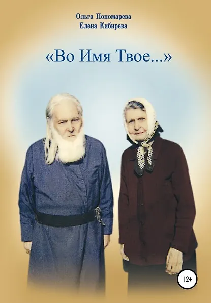 Книга Во Имя Твое... (Елена Кибирева, Оксана Пономарева) — 1