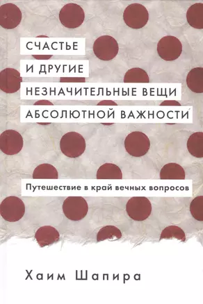 Счастье и другие незначительные вещи абсолютной важности — 2561247 — 1