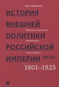 История внешней политики Российской империи 1801-1914 т1/4тт Внешняя политика императора Александра