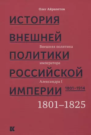 История внешней политики Российской империи 1801-1914 т1/4тт Внешняя политика императора Александра — 2633879 — 1