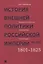 История внешней политики Российской империи 1801-1914 т1/4тт Внешняя политика императора Александра — 2633879 — 1