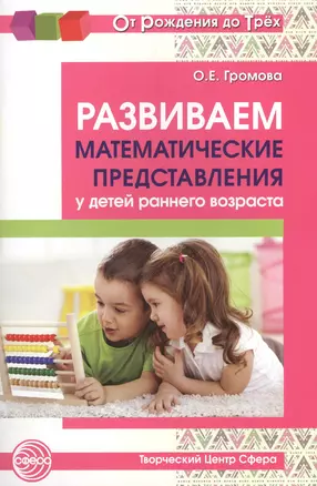 Развиваем математические представления у детей раннего возраста — 2637574 — 1