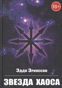 Звезда Хаоса