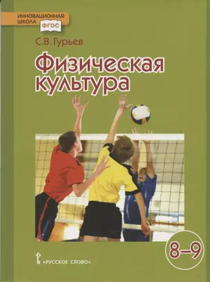 Физическая культура. 8-9 классы. Учебник — 2845273 — 1