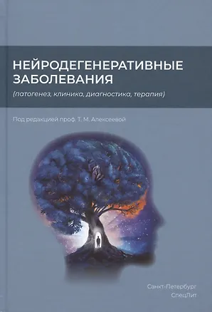 Книга Нейродегенеративные заболевания (патогенез, клиника, диагностика, терапия) ()