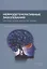 Нейродегенеративные заболевания (патогенез, клиника, диагностика, терапия) — 3041446 — 1