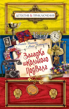 Загадка школьного подвала : повесть — 2404453 — 1