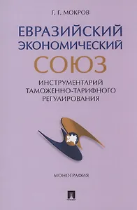 Евразийский экономический союз. Инструментарий таможенно-тарифного регулирования. Монография.-М.:Проспект,2024.