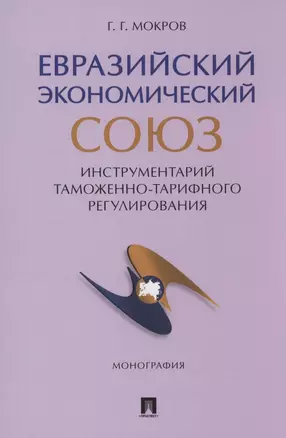 Евразийский экономический союз. Инструментарий таможенно-тарифного регулирования. Монография.-М.:Проспект,2024. — 3064237 — 1